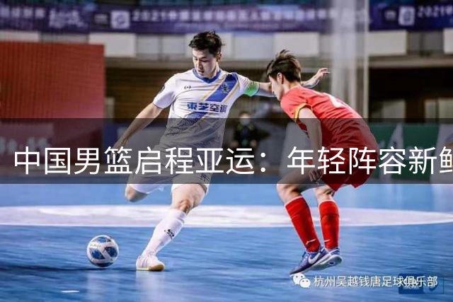 中国男篮启程亚运：年轻阵容新鲜出炉 胡明轩领衔出征