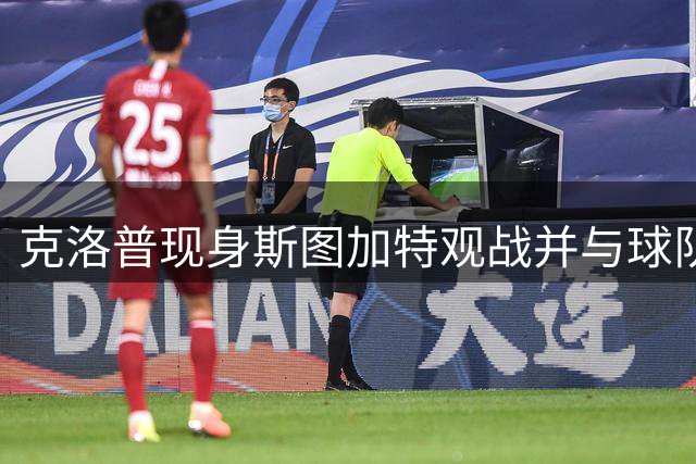 克洛普现身斯图加特观战并与球队深入交流