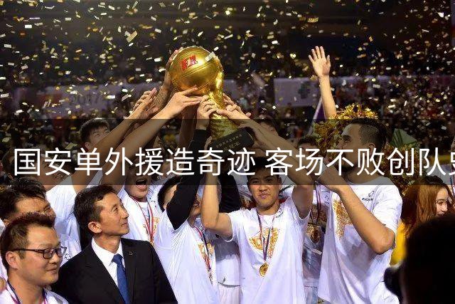 国安单外援造奇迹 客场不败创队史最佳战绩