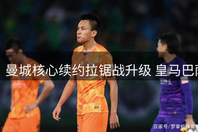 曼城核心续约拉锯战升级 皇马巴萨加入罗德里争夺战