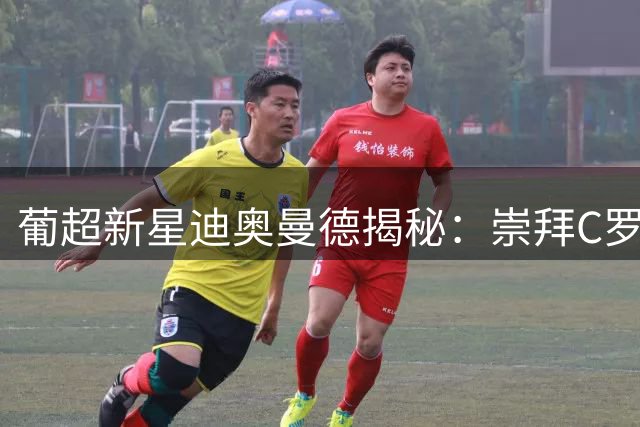 葡超新星迪奥曼德揭秘：崇拜C罗却坚定选择梅西