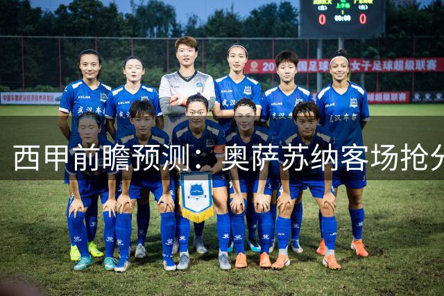 西甲前瞻预测：奥萨苏纳客场抢分 巴萨轻取三分