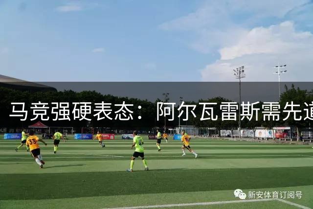 马竞强硬表态：阿尔瓦雷斯需先道歉再谈工作