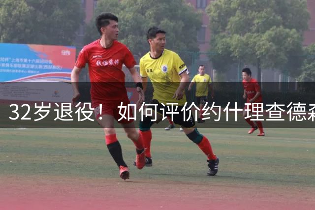 32岁退役！如何评价约什理查德森的NBA生涯？