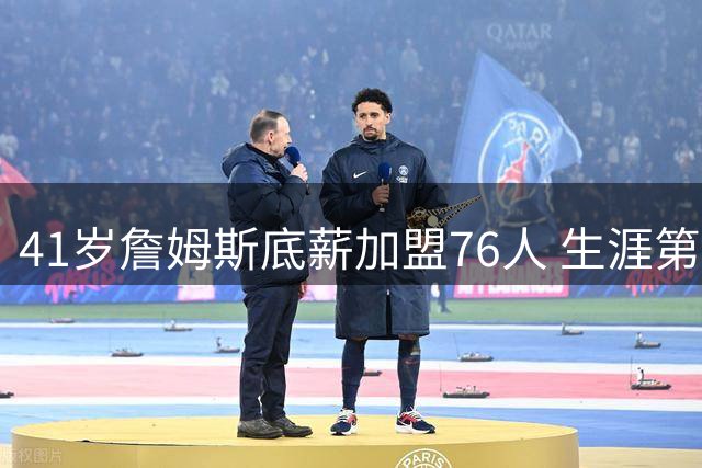 41岁詹姆斯底薪加盟76人 生涯第四次转会只为终极一冠